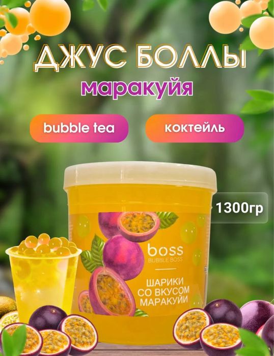Джусс боллы со вкусом маракуй для приготовления Bubble tea