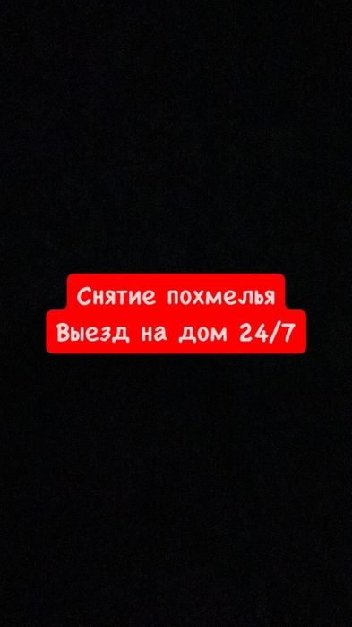 Нарколог , вывод из запоя