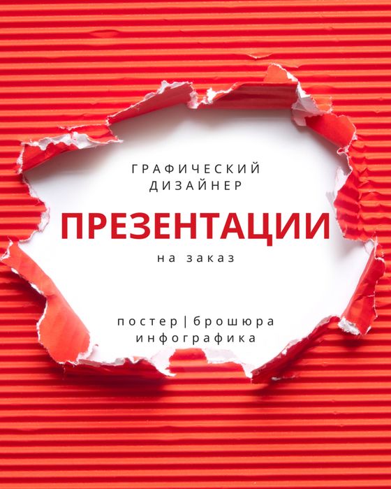 Услуги графического дизайнера (презентации, постеры, брошюры и т.д.)
