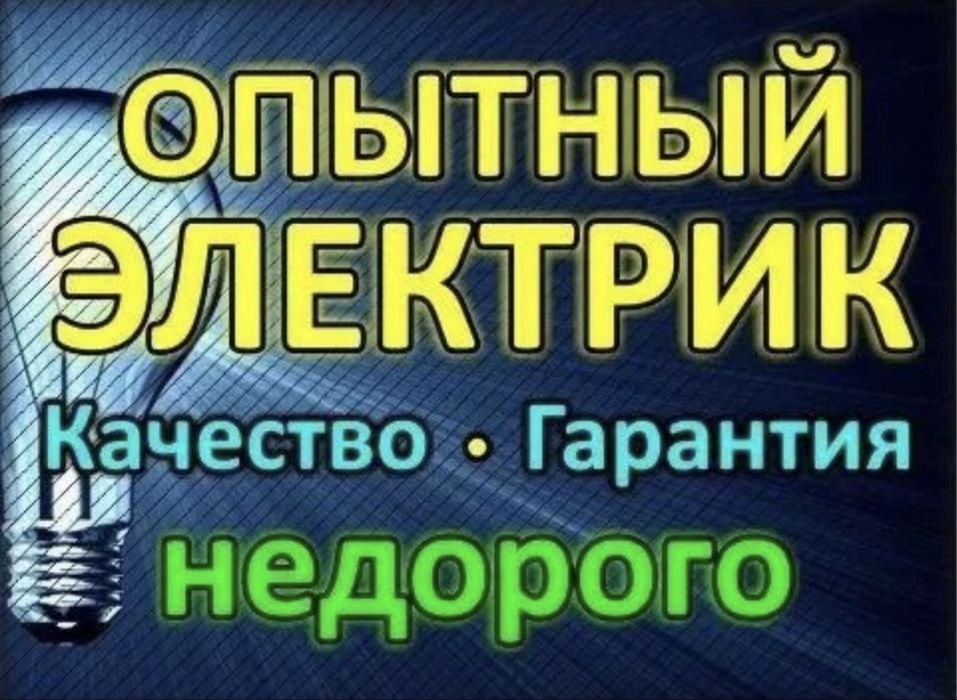 Электрик 24/7 все виды электрика