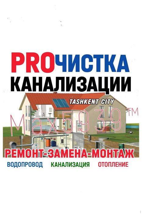 САНТЕХНИК ! Чистка канализации. Отопление. Ремонт Замена труб. Вызов