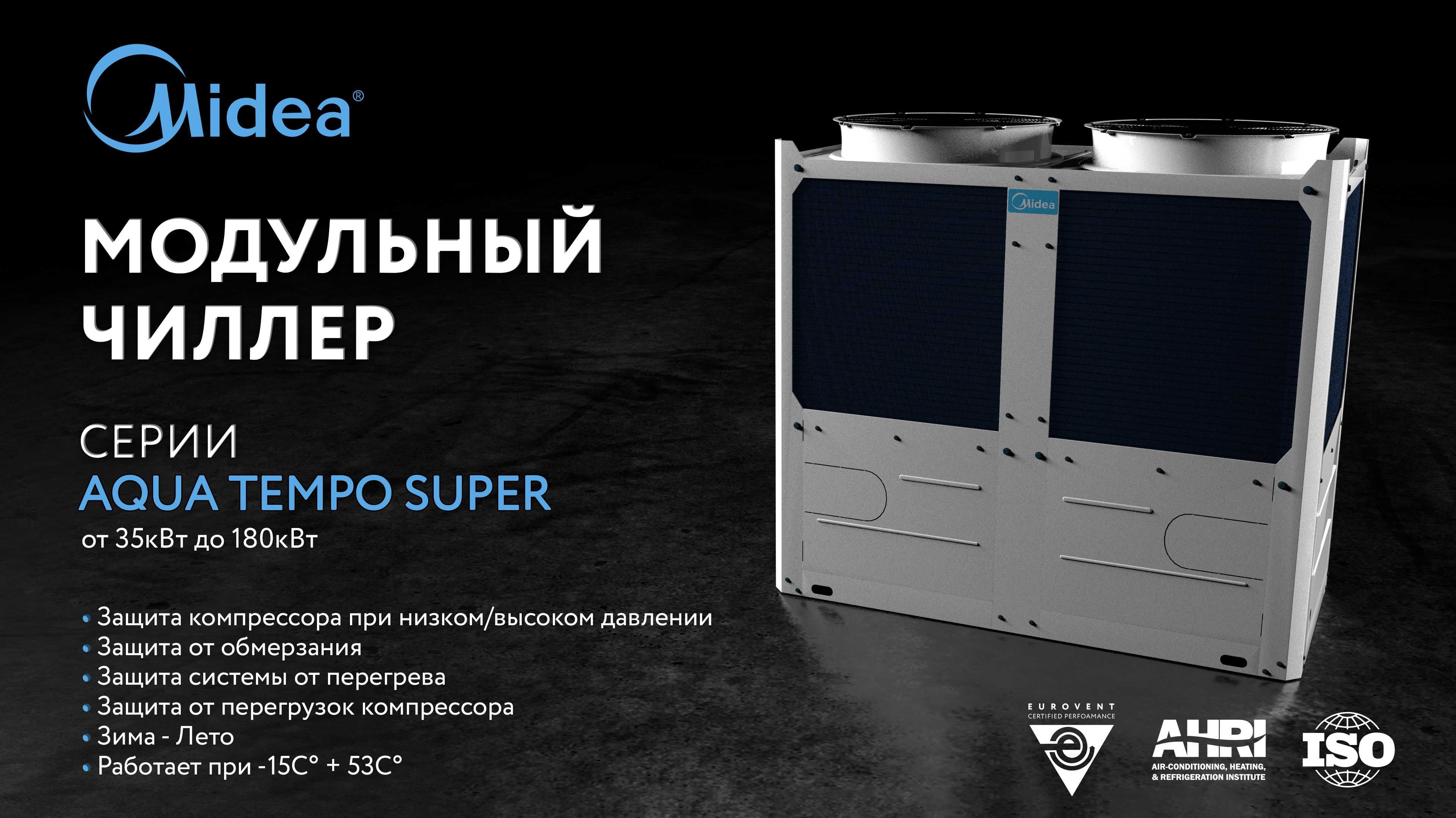 Чиллер Midea 130 кВт MC-SS130/RN1L В НАЛИЧИИ НА СКЛАДЕ/Chiller/Фанкойл