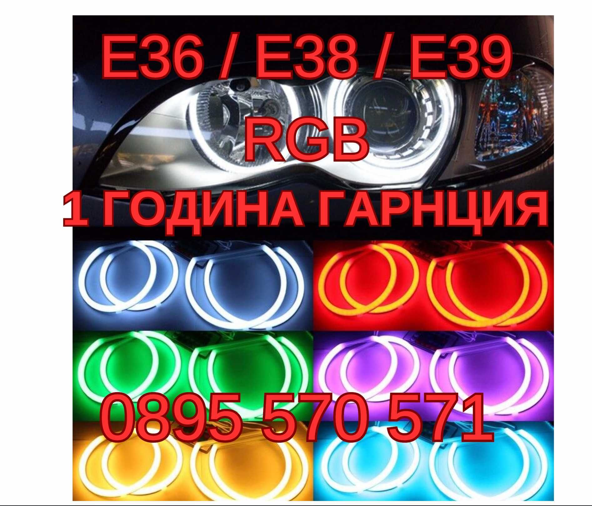 Angel eyes Ангелски очи за za BMW БМВ E36 E38 E39 RGB 16 ЦВЯТА