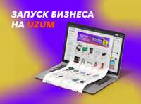 Помогаем продавать на UZUM. Профессиональная поддержка вашего бизнеса.