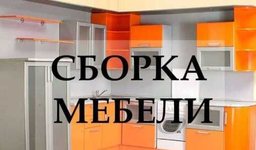 Сборка и разборка мебели качественно с гарантией в удобное вам время