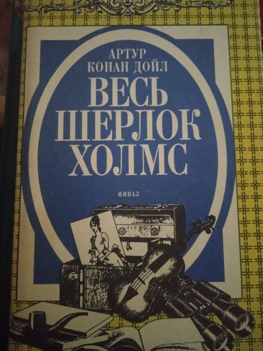 Книга Артура Конан Дойл