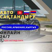 Автостраховка Авто сақтандыру 24/7