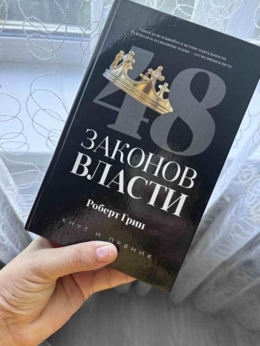 48 законов власти Роберт Грин