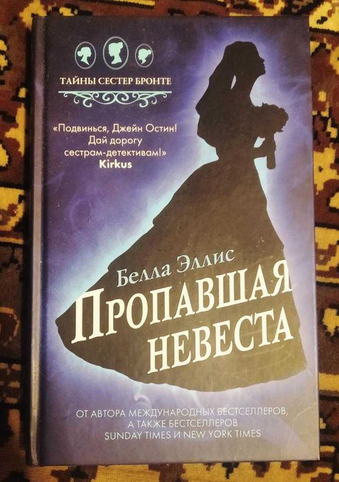 Продам детектив: Белла Эллис "Пропавшая невеста"