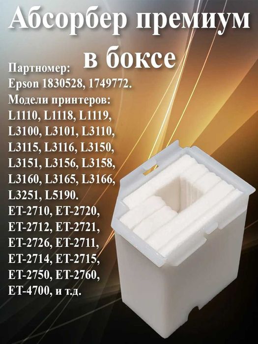Расходные материалы для принтера L18050, L8050, L8058, Epson L3110