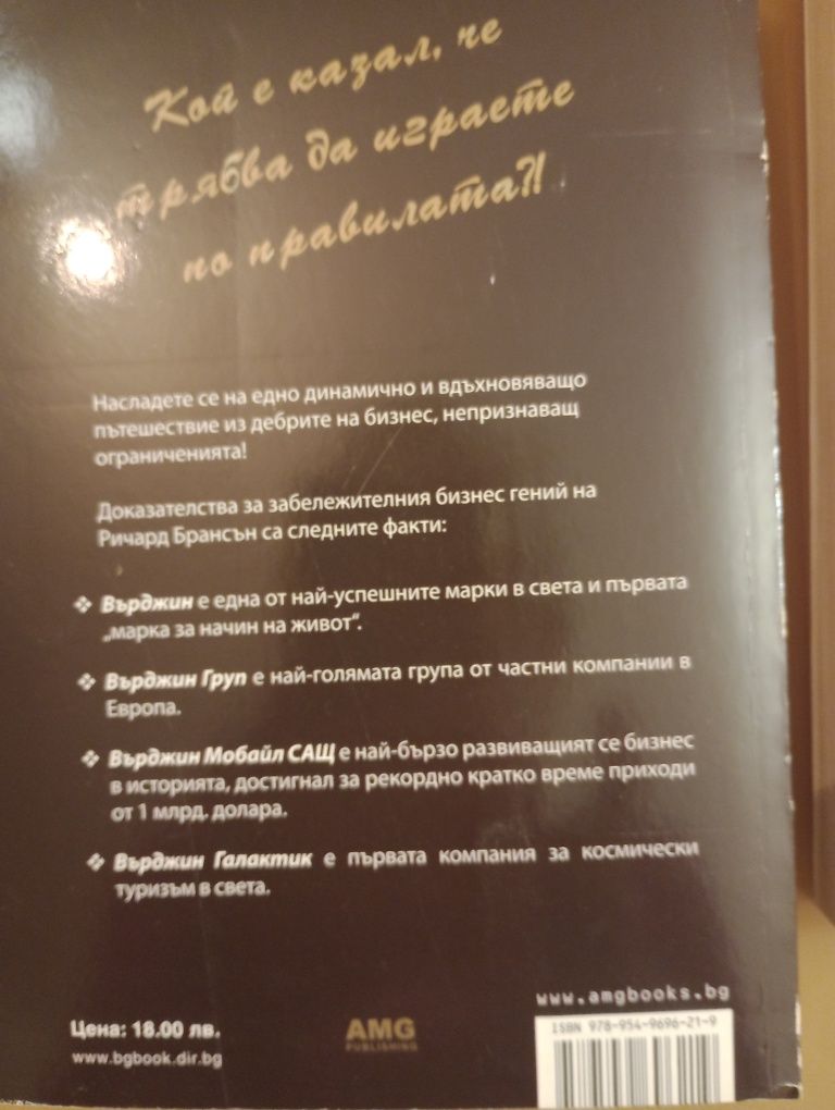 Книги на Ричард Брансън за бизнес без ограничения