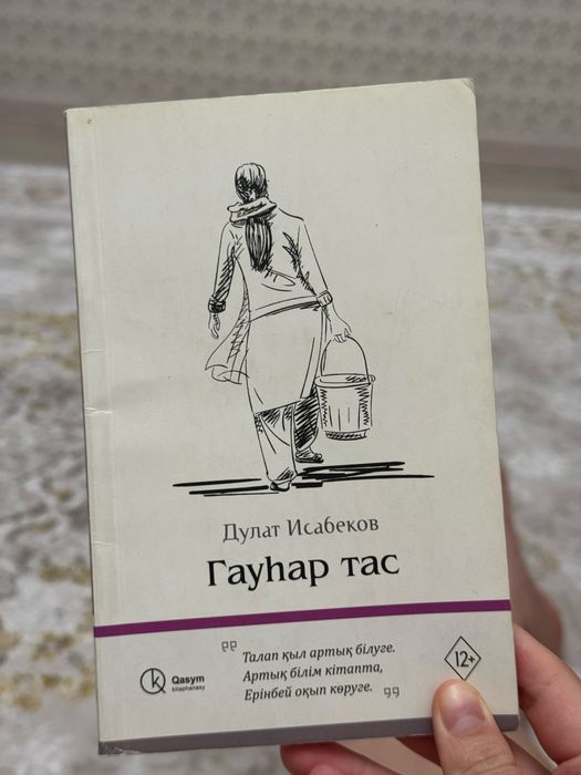 Дулат Исабеков Гауһар тас