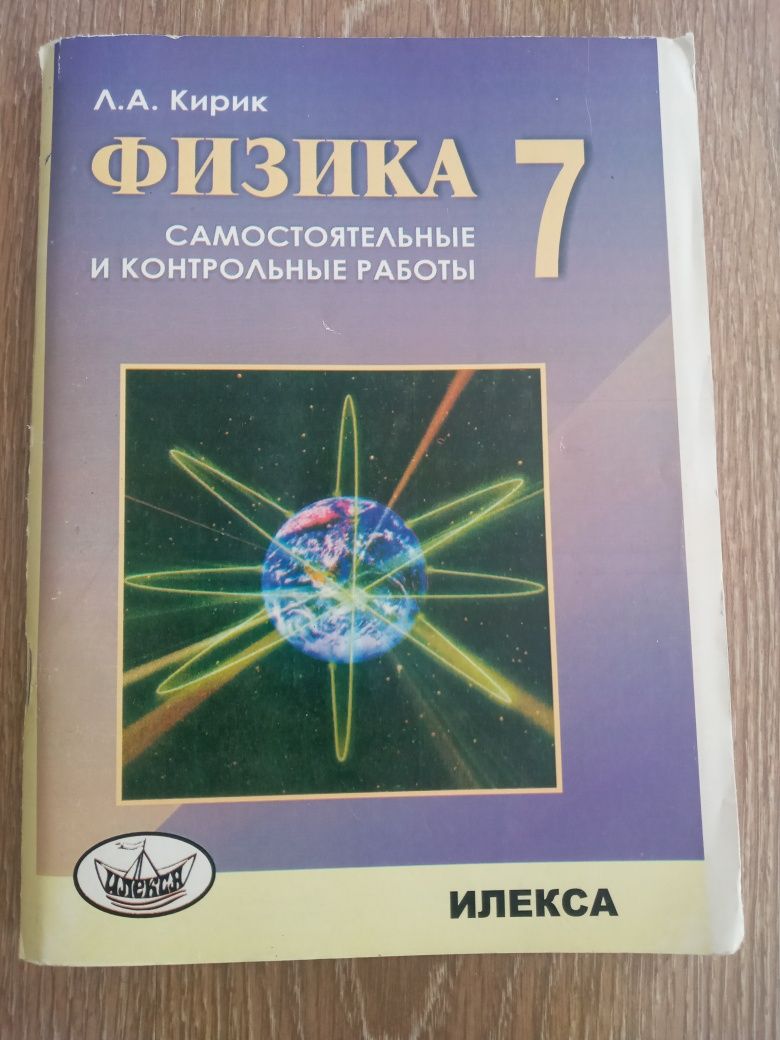 Физика 7 Класс Л.А.Кирик Самостоятельные и Контрольные Работы ИЛЕКСА