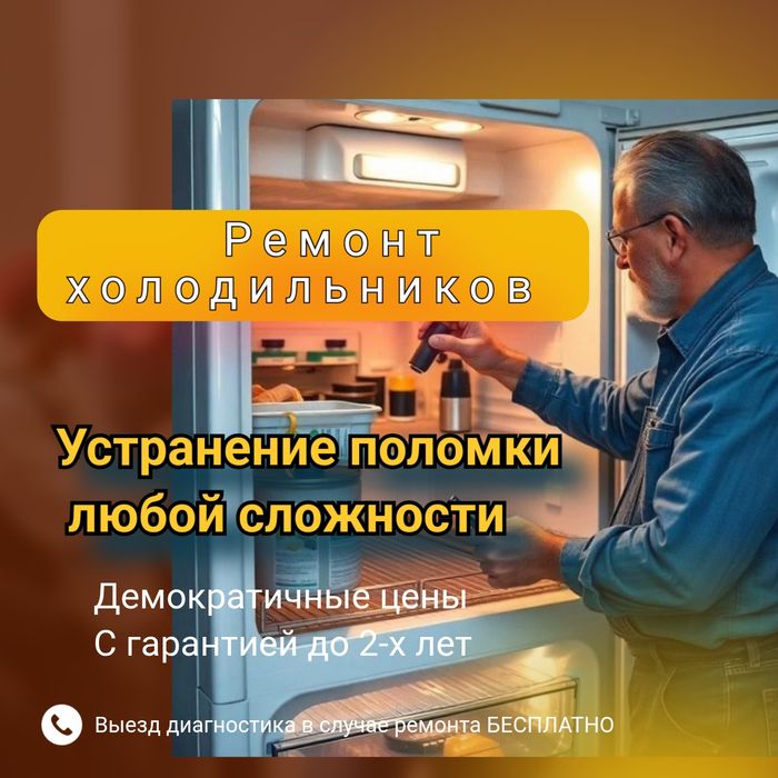 Ремонт холодильников Алматы