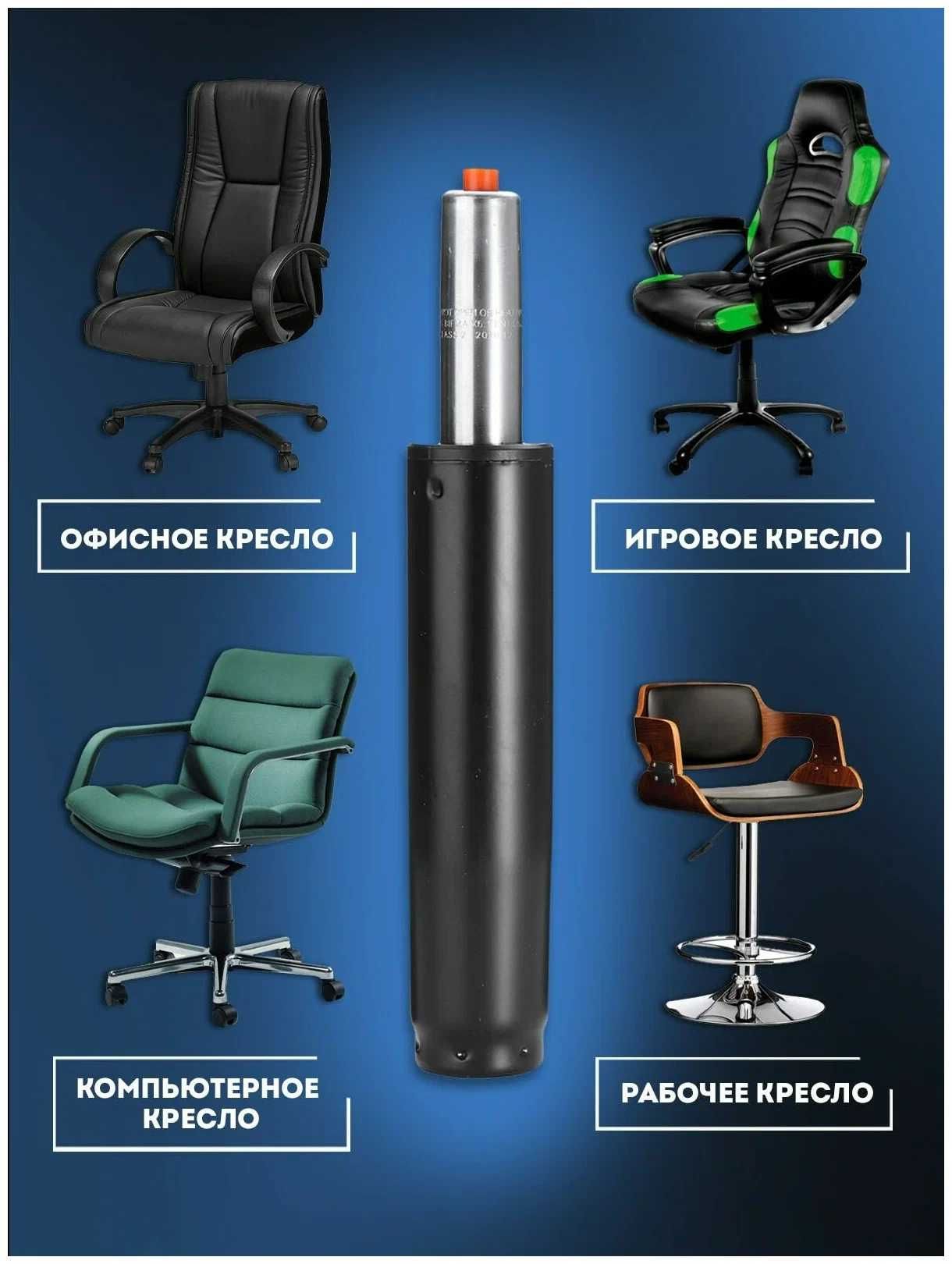 Газлифт для офисного кресло 4 класс втулка 230 мм (пневмопатрон)