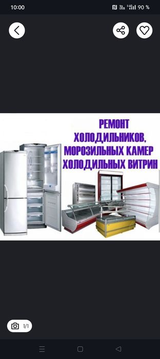 Ремонт холодильников и морозильников