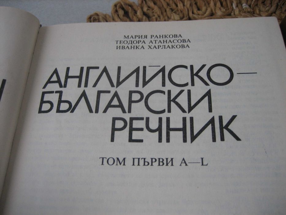 Английско-български речник - 2 тома !