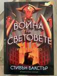 Война на световете: Изтреблението -  Стивън Бакстър (Фантастика)