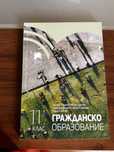 Гражданско образование 11 клас