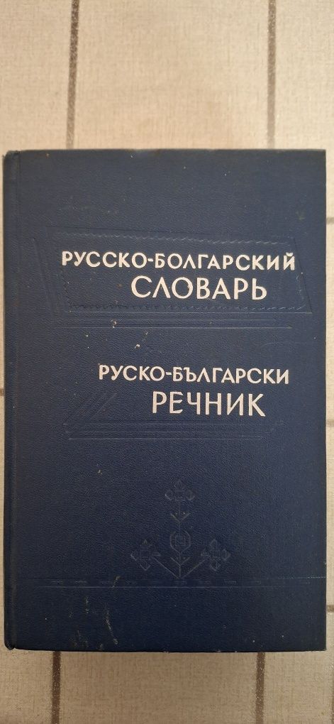 Руско-български речник