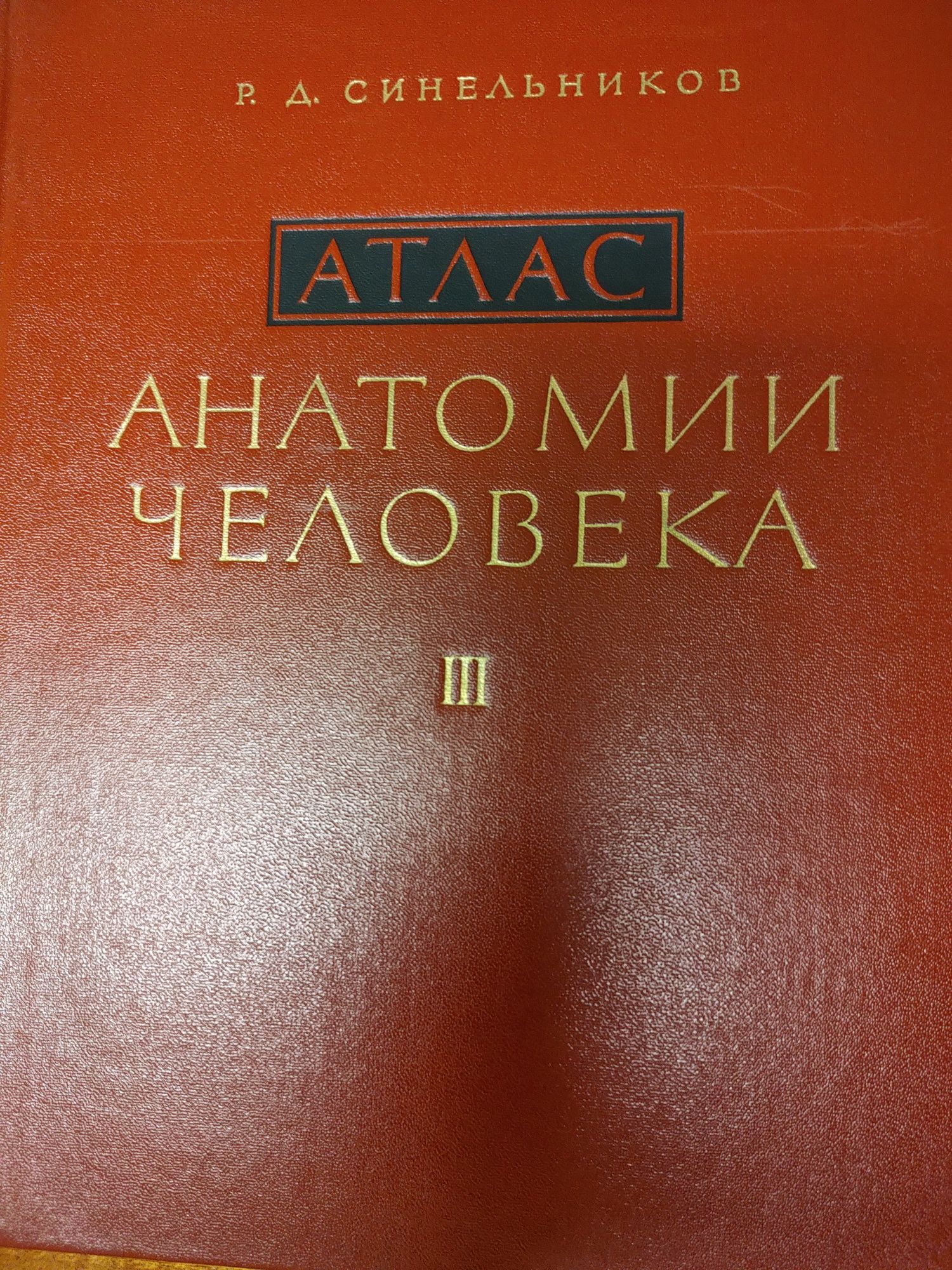 Атлас, Анатомия на човека, 3 том, Синелников