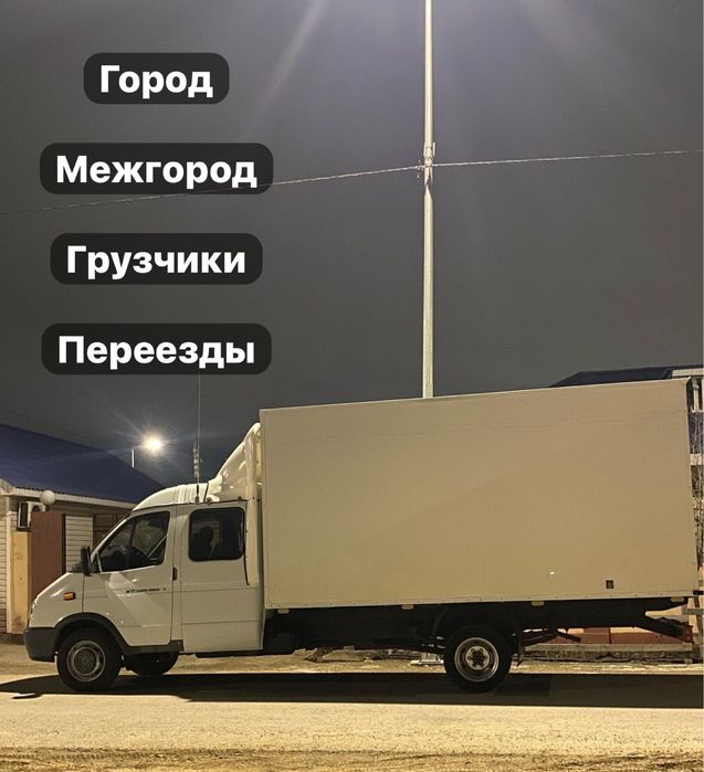 Газел жүк тасымалдау. Грузоперевозки
