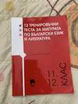 (ЗА 11-12 КЛАС) Тестове за матурата по БЕЛ