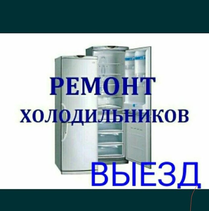 Ремонт холодильников и морозильников