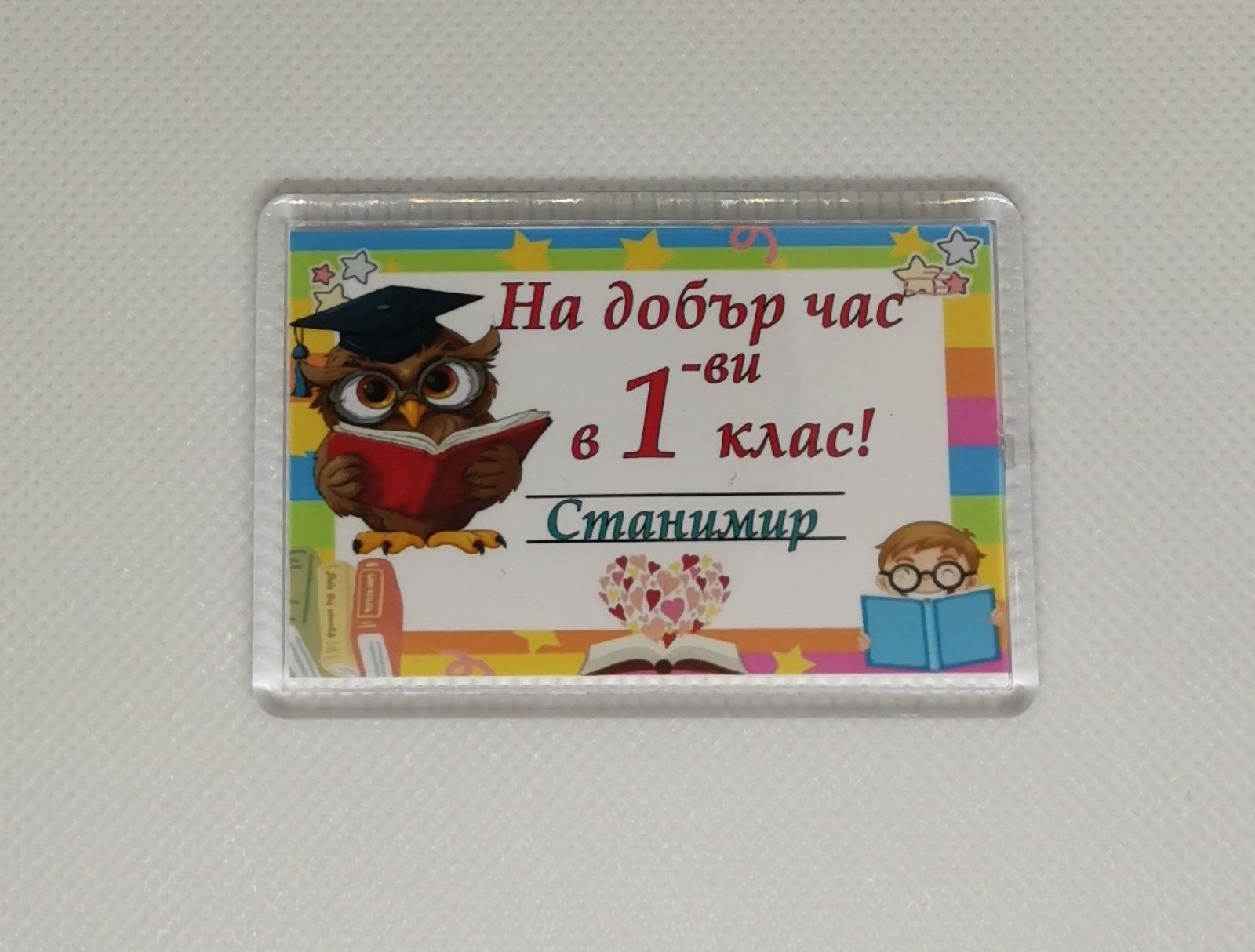 Магнитчета за за гостите на Вашите специални празници