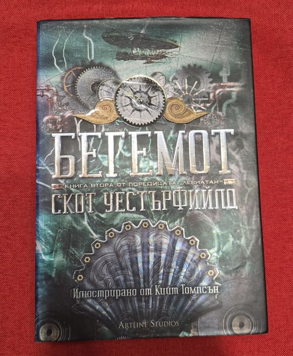 Левиатан - Скот Уестърфийлд