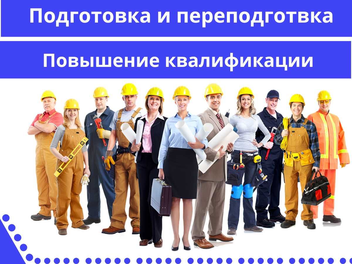 Удостоверение Сертификат Допуск Протокол. Рабочие профессии. Биот Птм