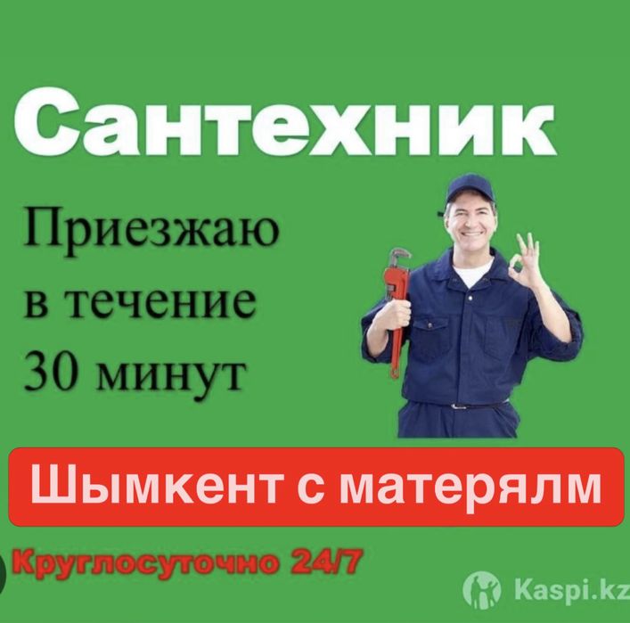 Сапалы Сантехник 24/7 шымкент