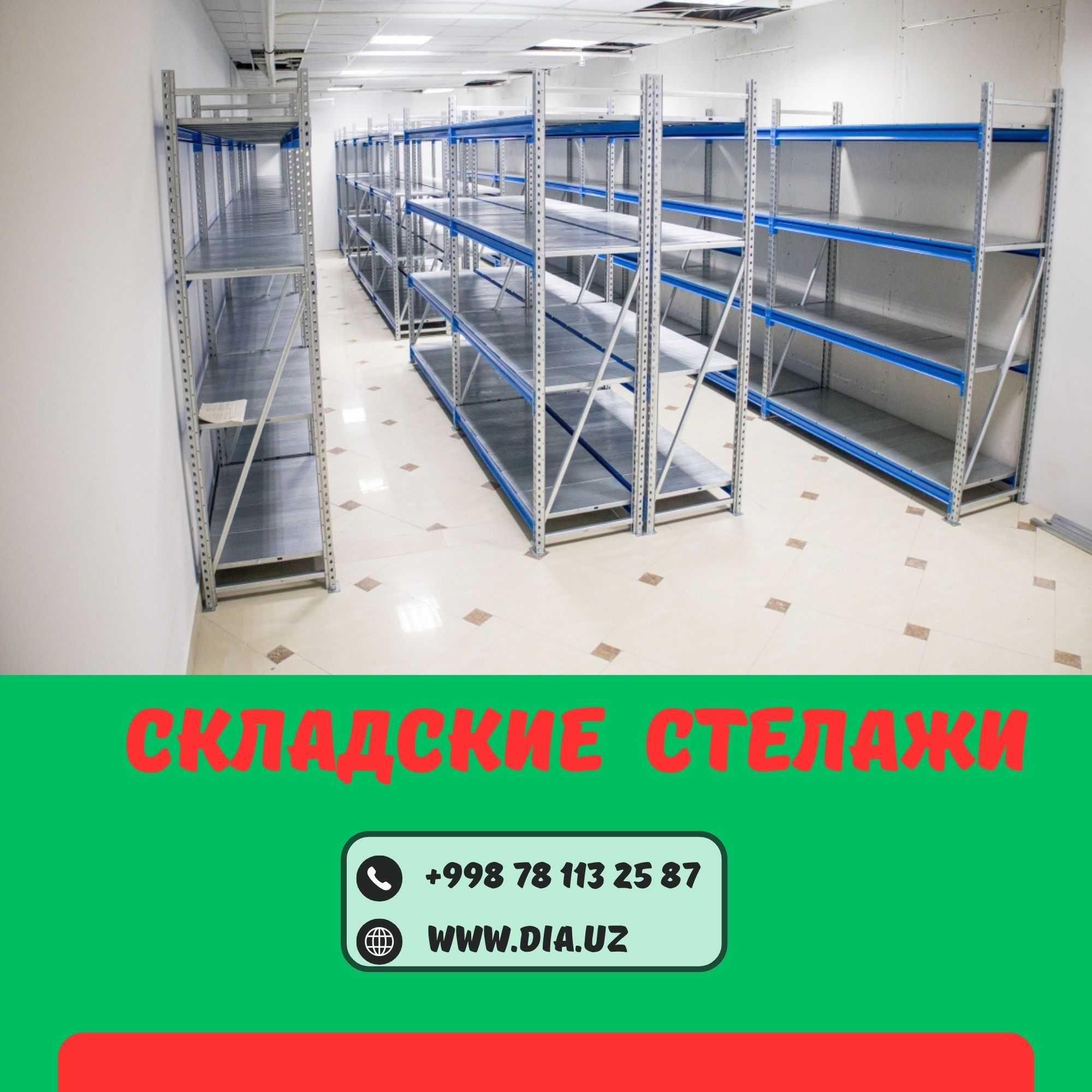 Складские стеллажи, стеллаж для склада, ombor stellaj, tokcha