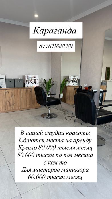 Аренда места в салоне красоты