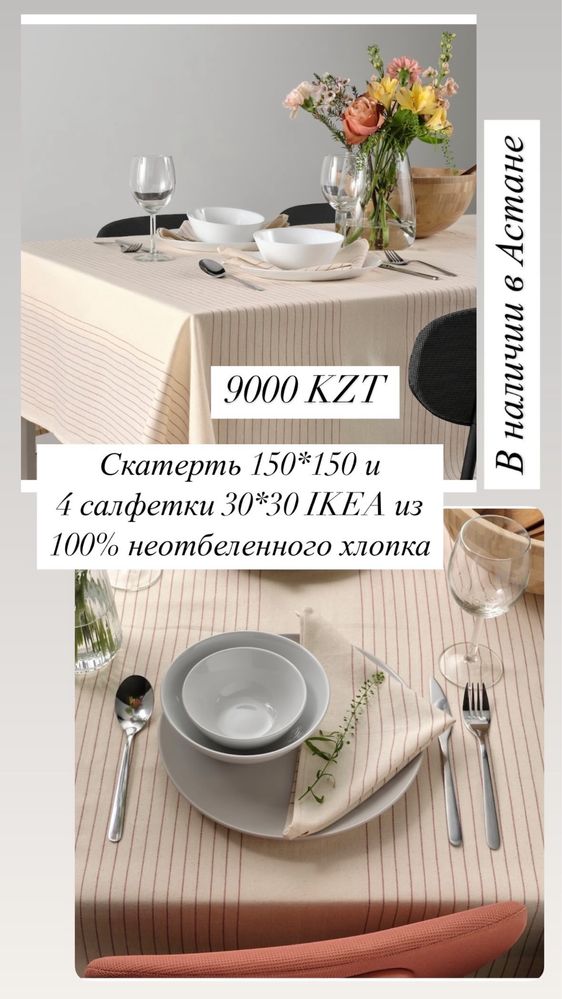 Скатерть IKEA 150*150