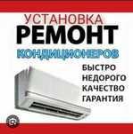 Установка  и  ремонт  кондиционеров