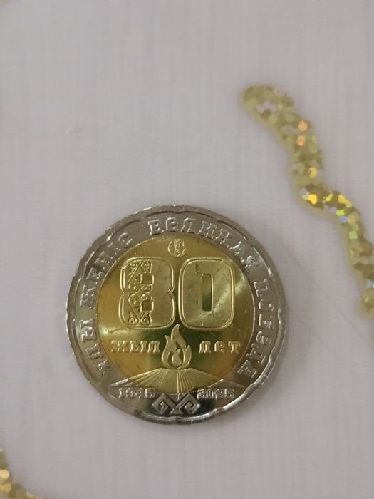 Коллекционная монета 200 теңге в честь 80 лет Великой победы.