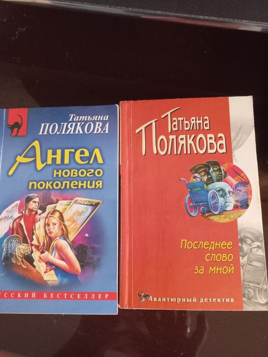 Подборка книг Татьяна Поликова  12 штук