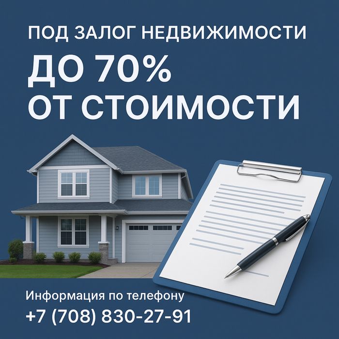 Деньги под залог недвижимости — до 70% от стоимости!