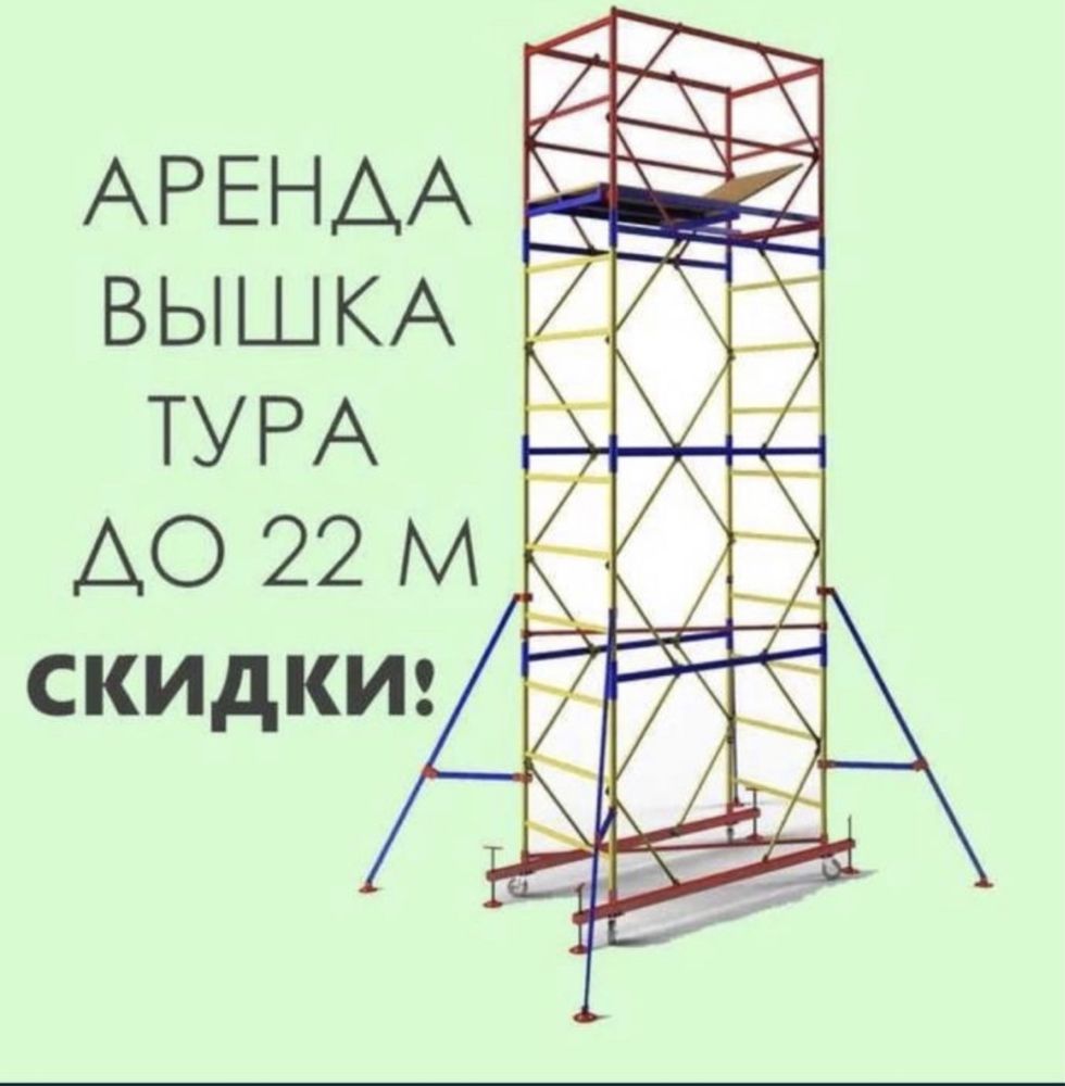 Аренда вышка тура