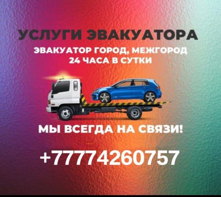 Услуги Эвакуатора