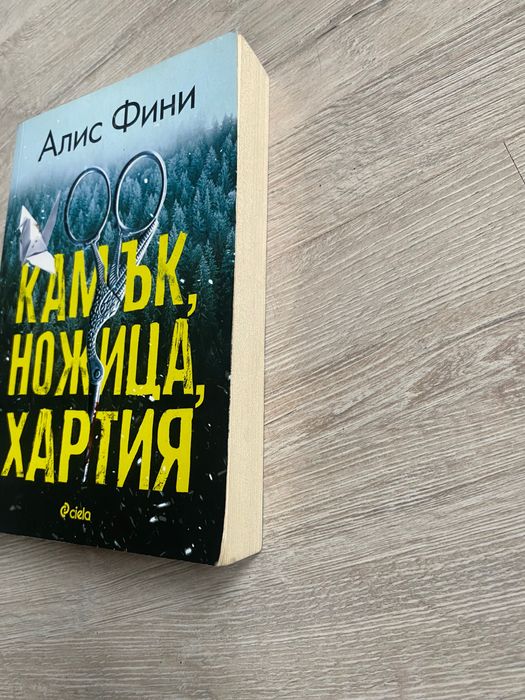 Камък, ножица, хартия, книга