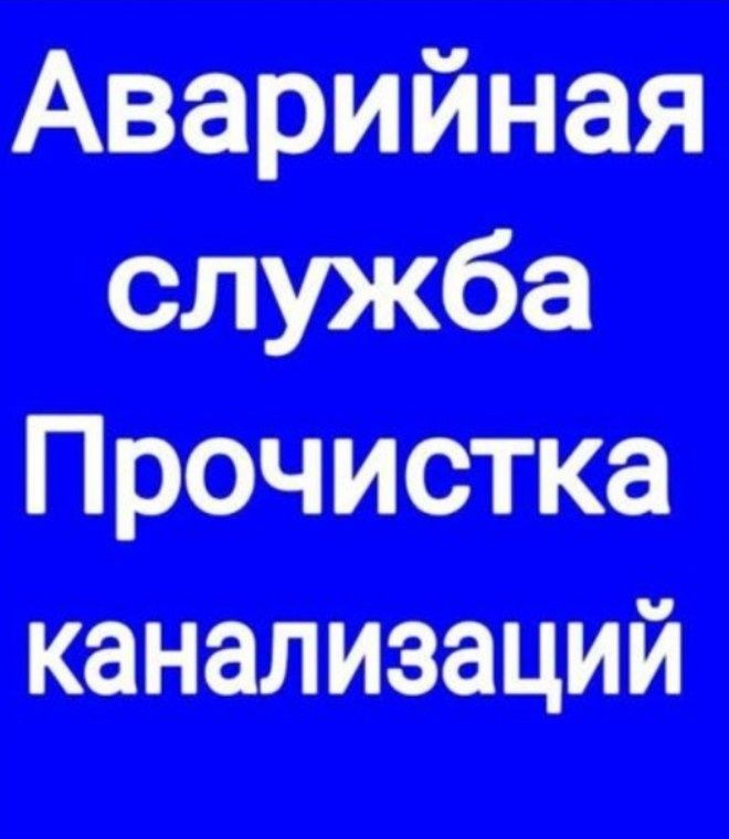 ЧИСТКА КАНАЛИЗАЦИИ в Ташкенте ! Ремонт. Замена сантехники. Вызов 24/7.