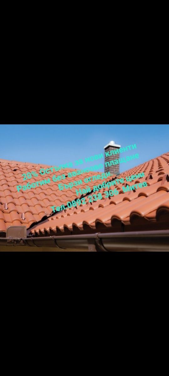 Ремонт на покриви хидроизолация улуци навеси водостоци ниски цени