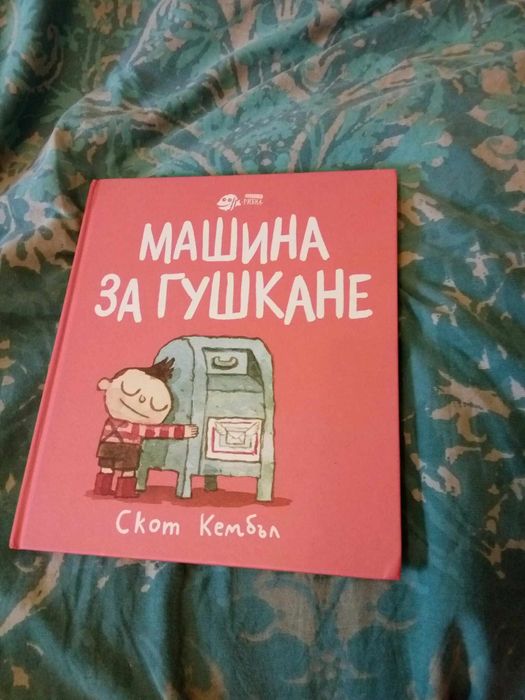 Машина за гушкане изд.Рибка