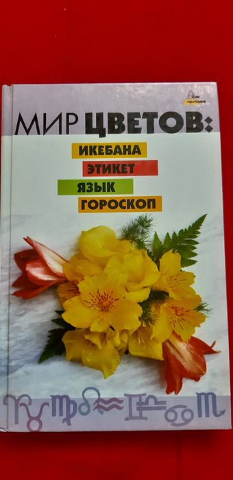 Мир цветов .Для флористов ,магазинам цветов и декора.Икебана,этикет,яз
