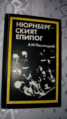 "Нюрнбергският епилог" от А. И. Полторак