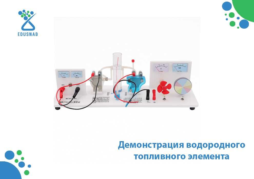 Демонстрация водородного топливного элемента