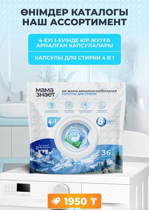Капсулы для стирки Мама знает! Новинка 1950т.