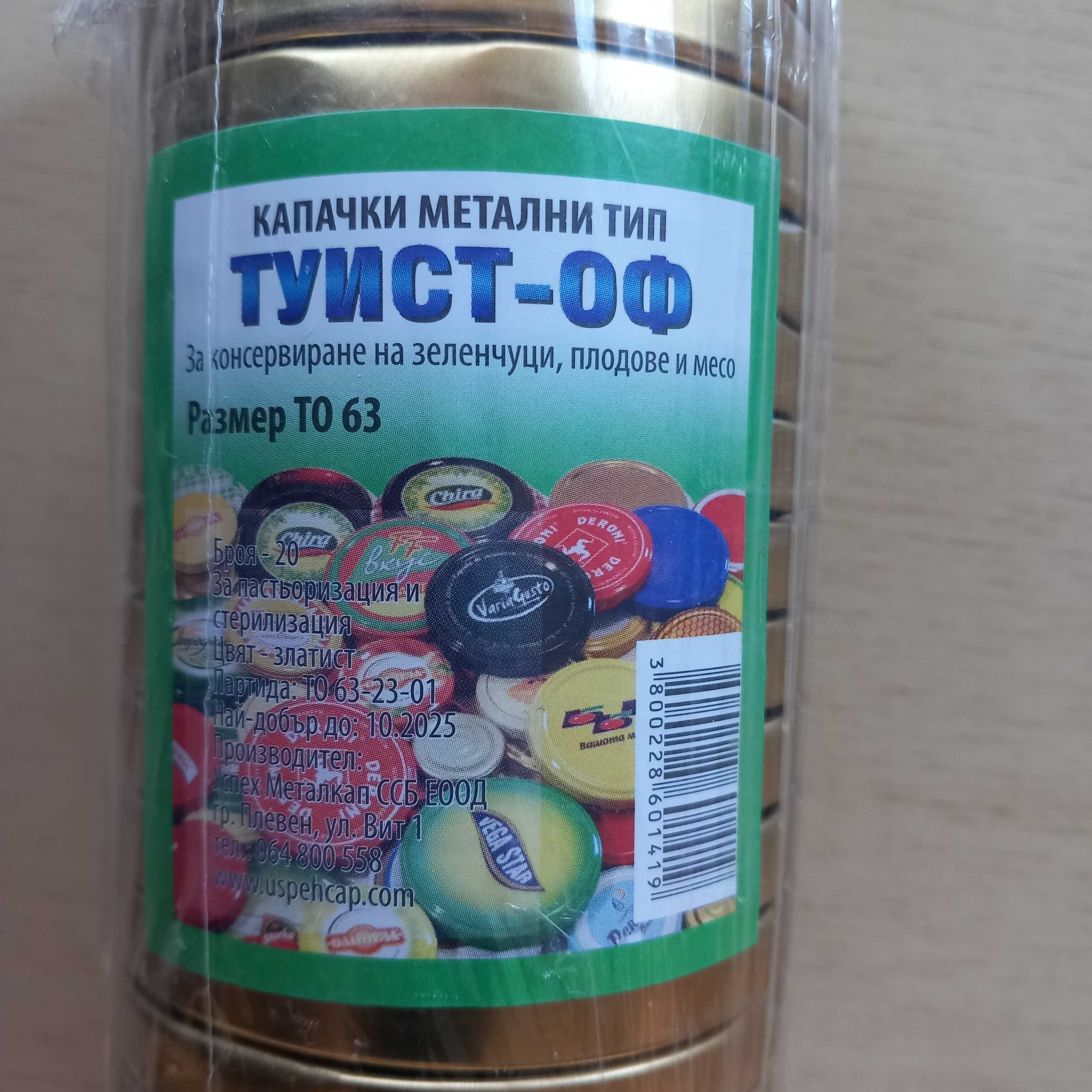 Капачки с винт туист-оф капачки